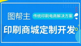 這樣的印刷包裝小程序商城了解搜q群圖幫主 解決行業(yè)痛點(diǎn)讓客戶直連工廠沒(méi)中間商商賺差價(jià)
